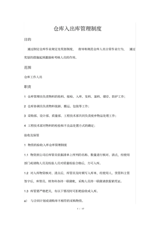 仓库物料入出库管理制度