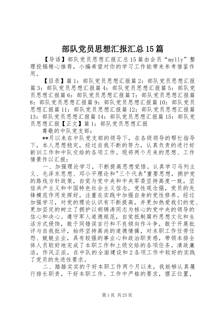 部队党员思想汇报汇总15篇_第1页