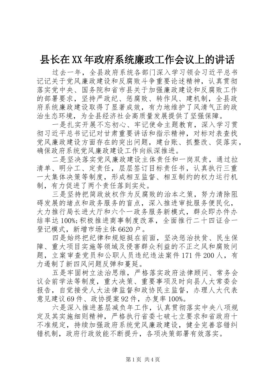 县长在政府系统廉政工作会议上的致辞_第1页