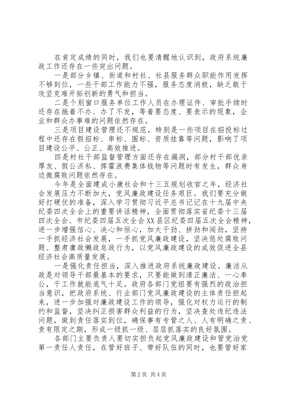 县长在政府系统廉政工作会议上的致辞_第2页