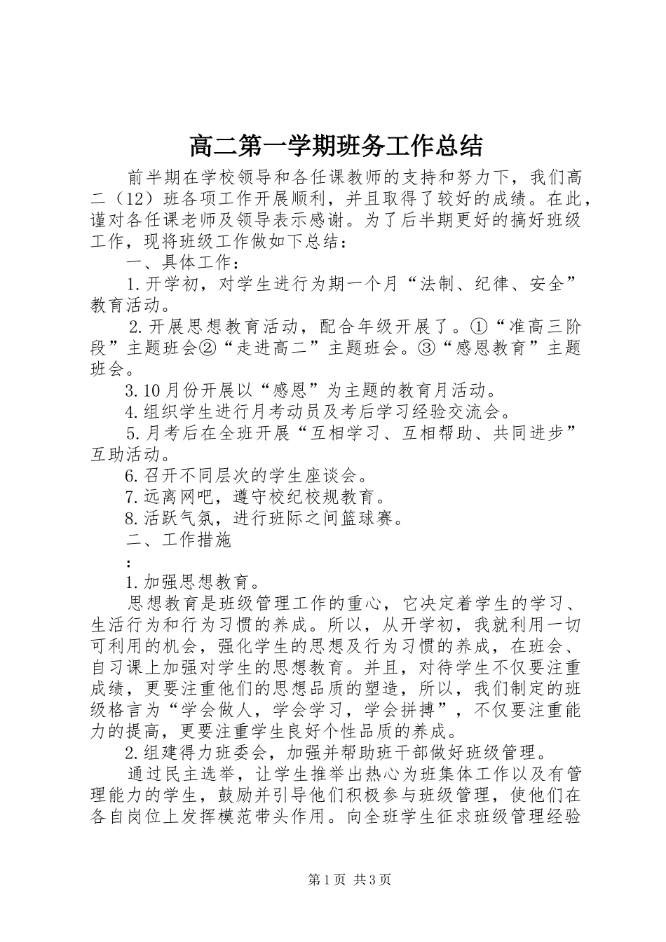 高二第一学期班务工作总结_第1页