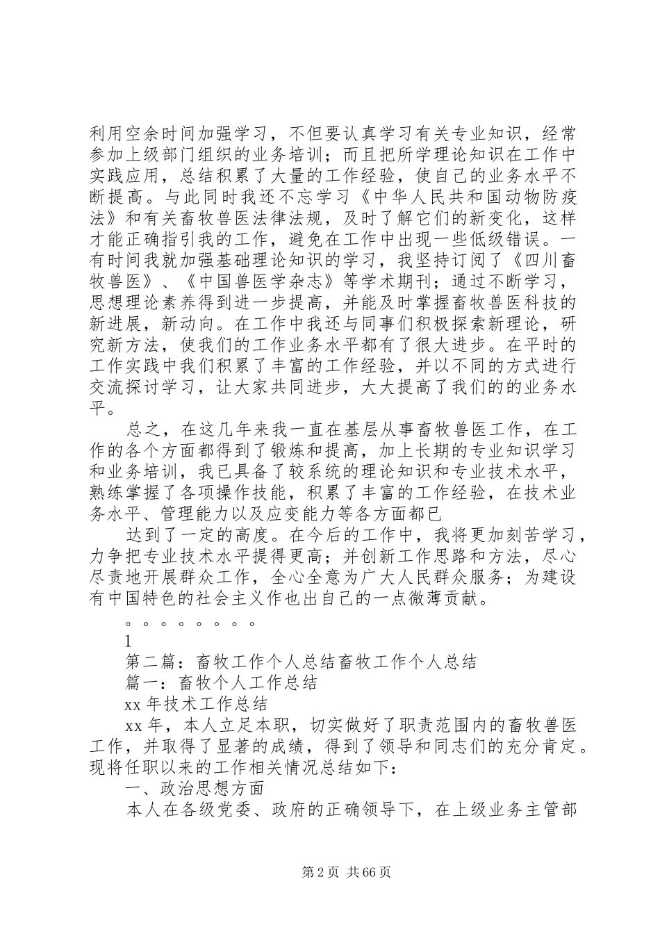畜牧个人工作总结5篇_第2页