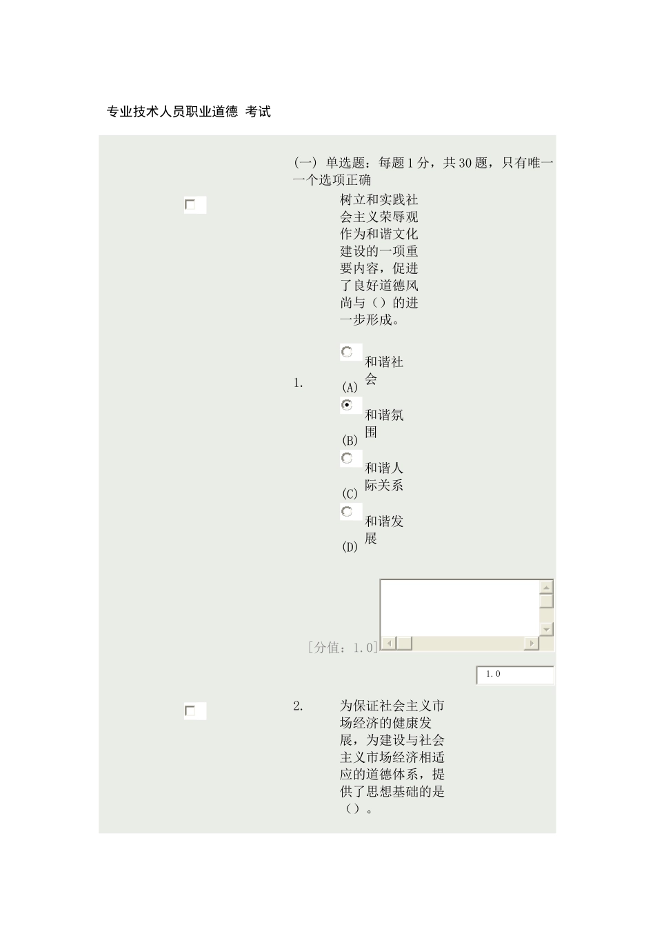 专业技术人员职业道德_考试(常州)_第1页