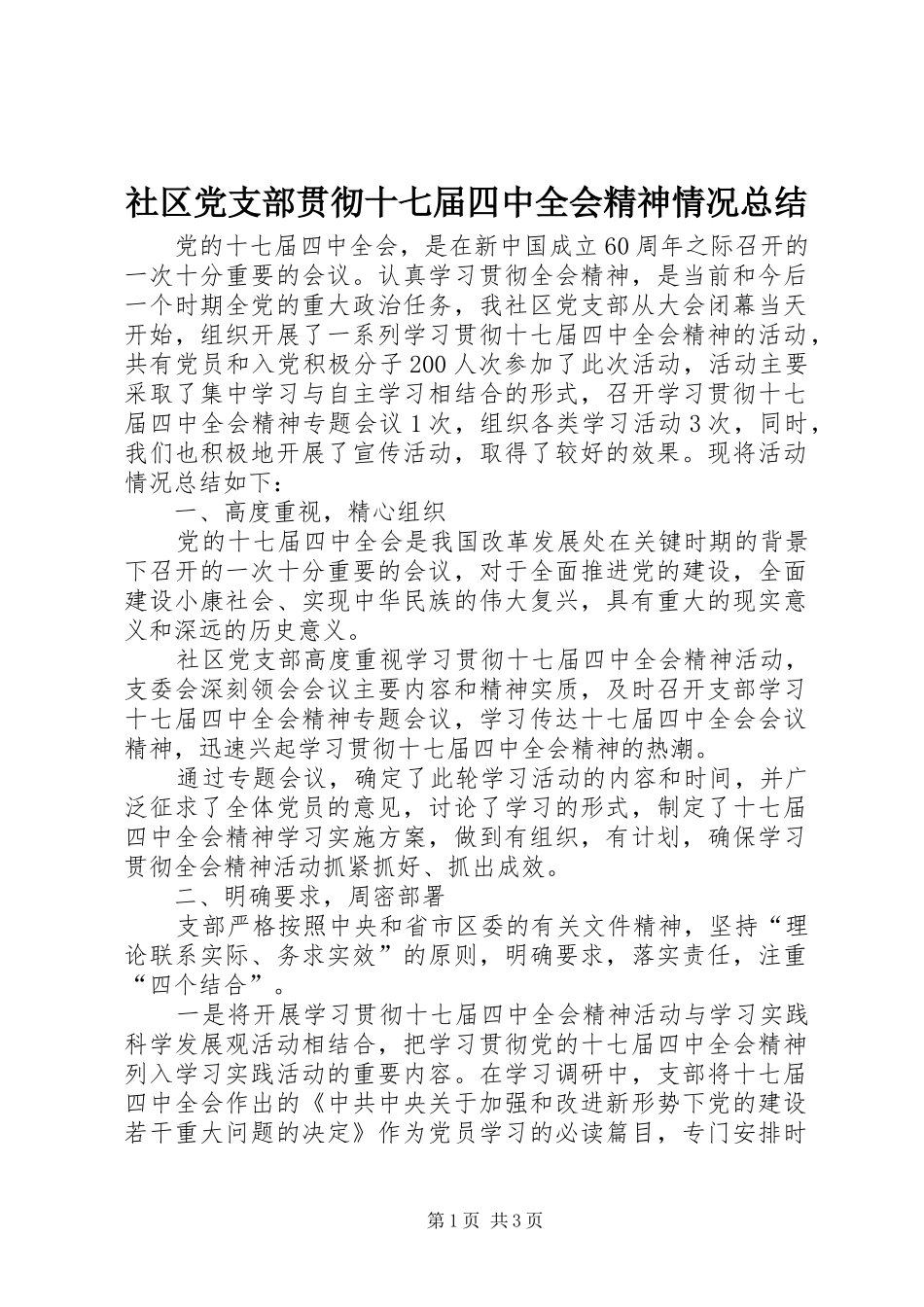 社区党支部贯彻十七届四中全会精神情况总结_第1页