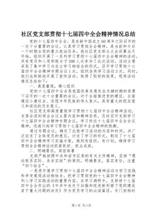 社区党支部贯彻十七届四中全会精神情况总结