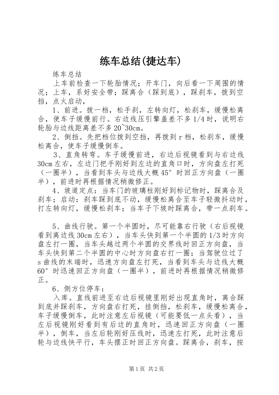 练车总结(捷达车)_第1页