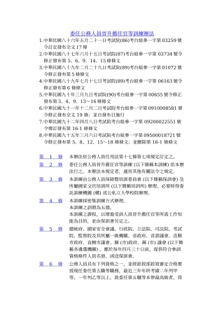 委任公务人员晋升荐任官等训练办法