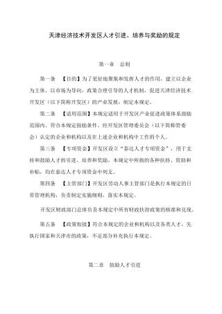 天津经济技术开发区鼓励高级人才入区的规定