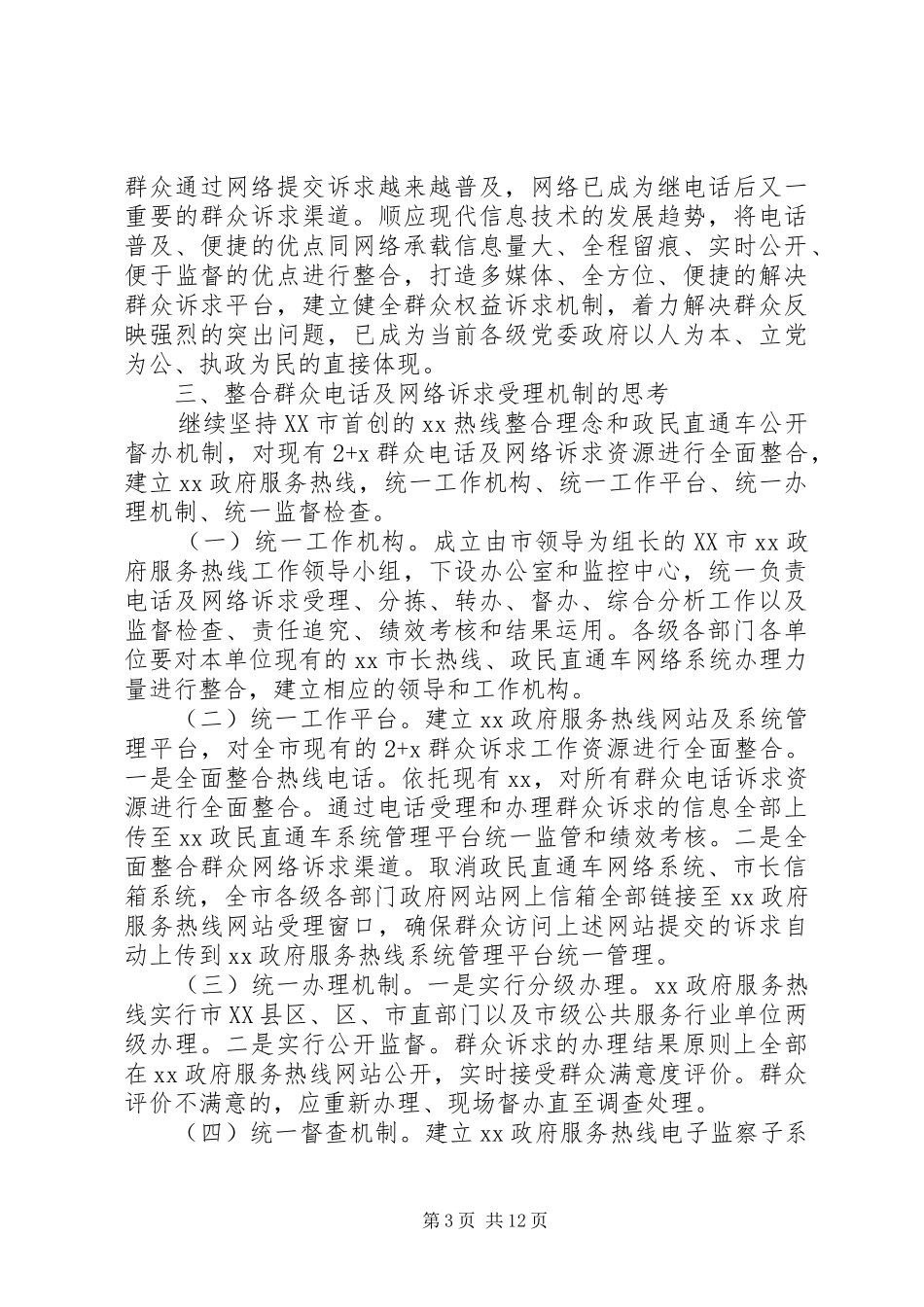 群众诉求办理工作的个人总结_第3页