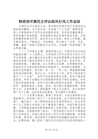 财政局开展民主评议政风行风工作总结