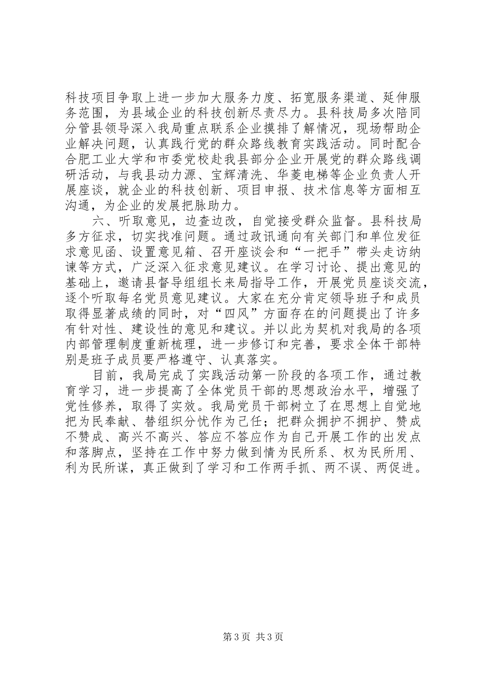科技局群众路线阶段活动总结_第3页