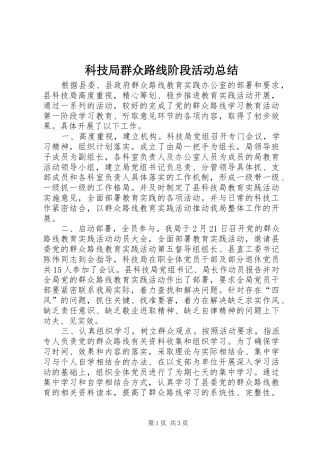 科技局群众路线阶段活动总结