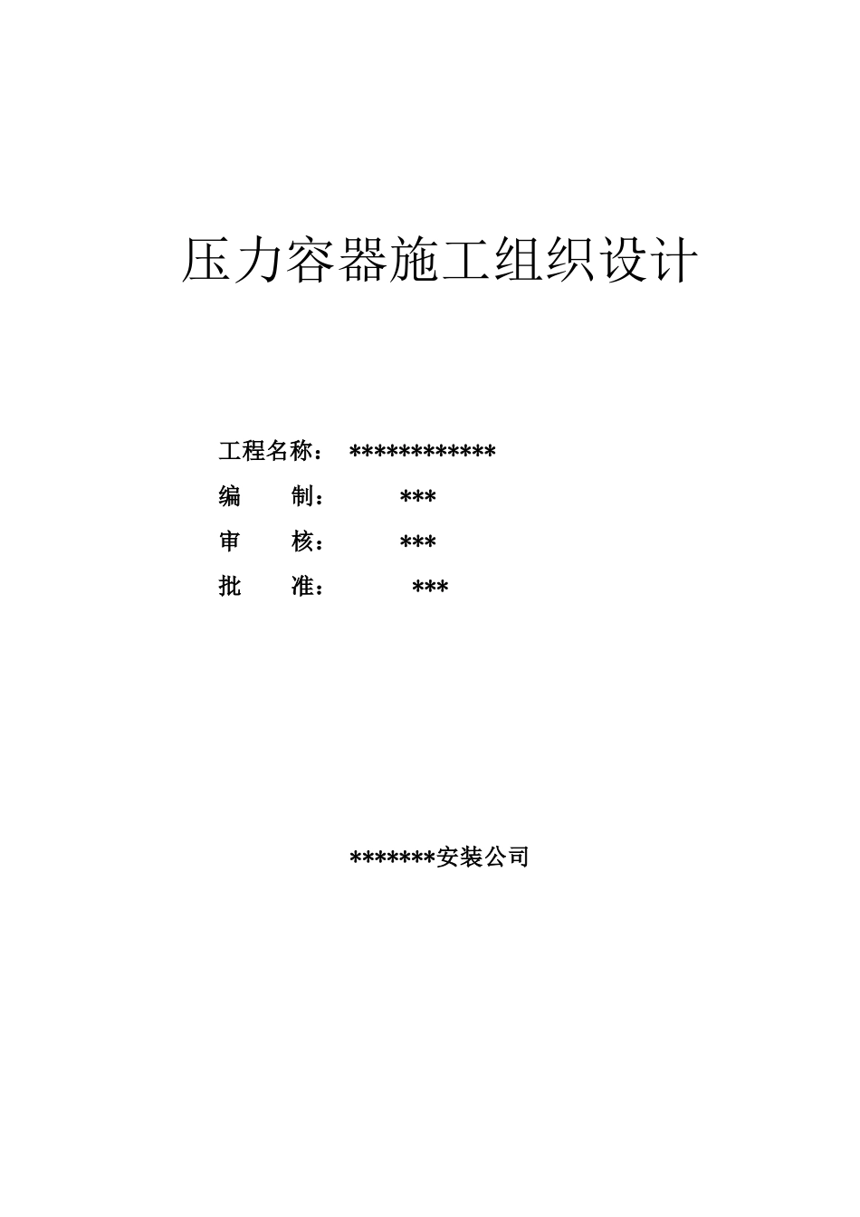 压力容器安装方案(5页)_第1页