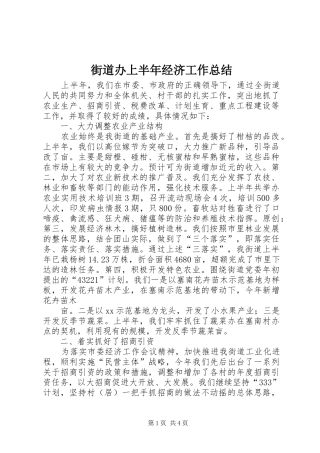 街道办上半年经济工作总结