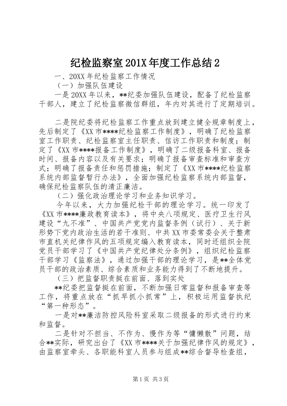 纪检监察室201X年度工作总结2_第1页