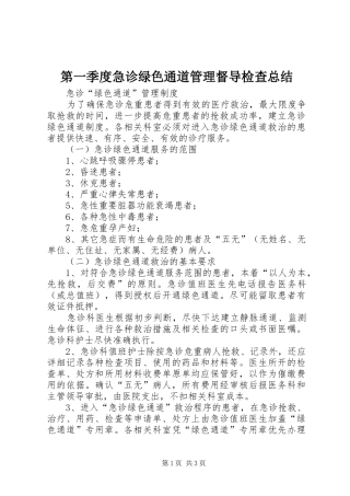 第一季度急诊绿色通道管理督导检查总结