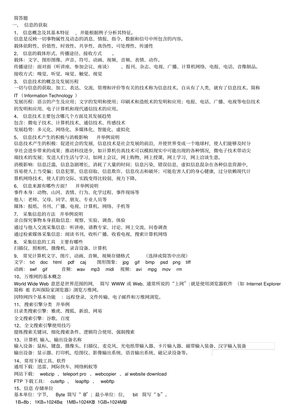 信息技术简答题复习资料_第1页
