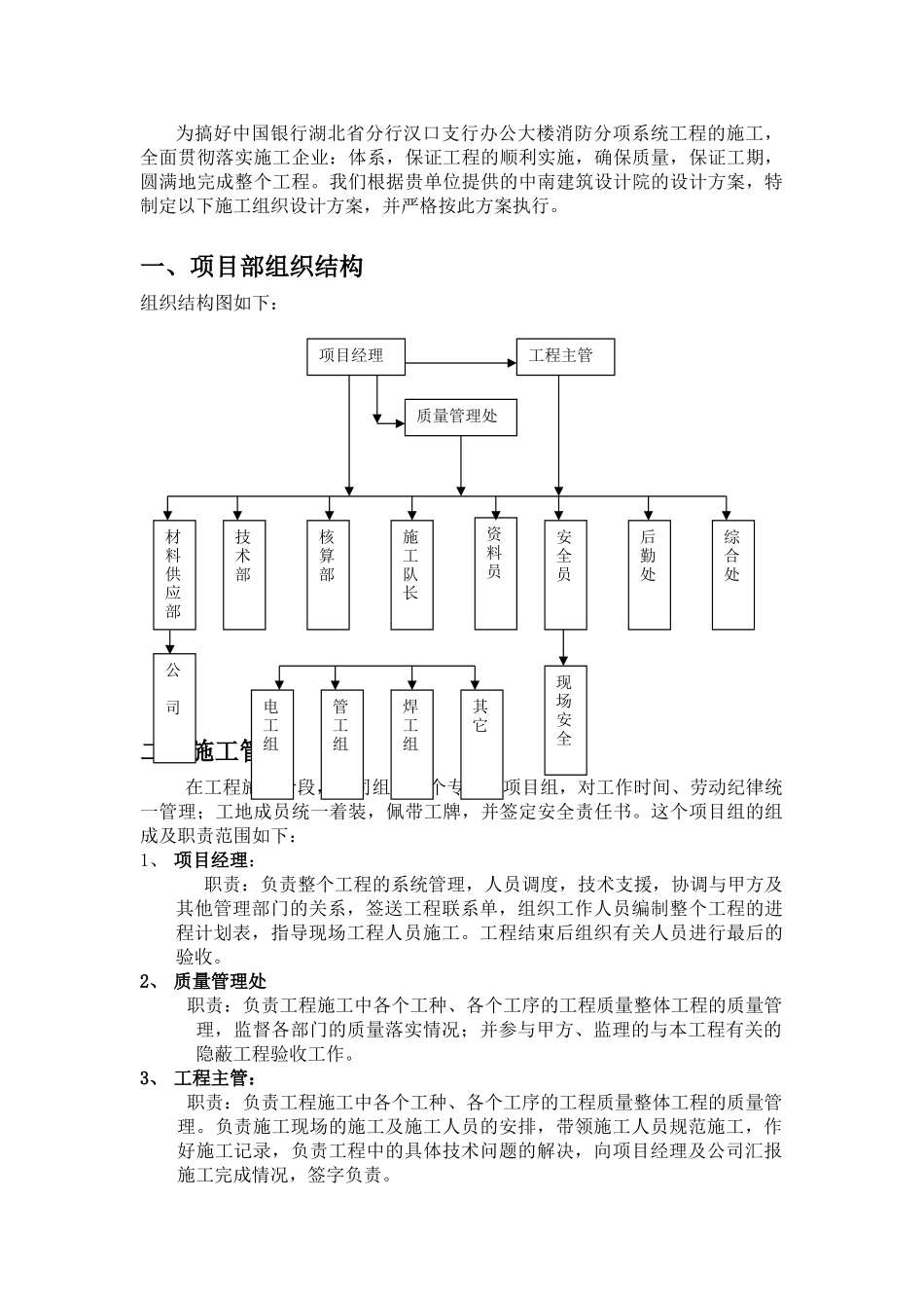 中国银行湖北省分行汉口支行办公大楼消防报警及自动灭火系统工程施工方案(30页)_第1页