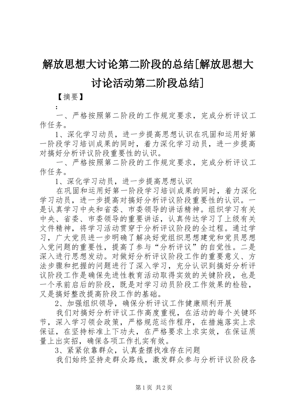 解放思想大讨论第二阶段的总结[解放思想大讨论活动第二阶段总结]_第1页