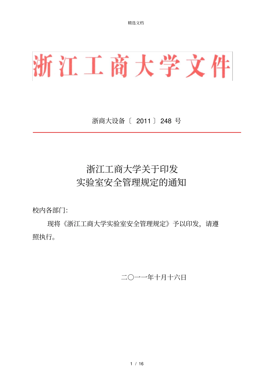 实验室安全管理_第1页