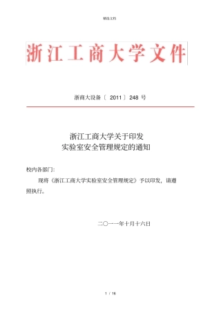 实验室安全管理