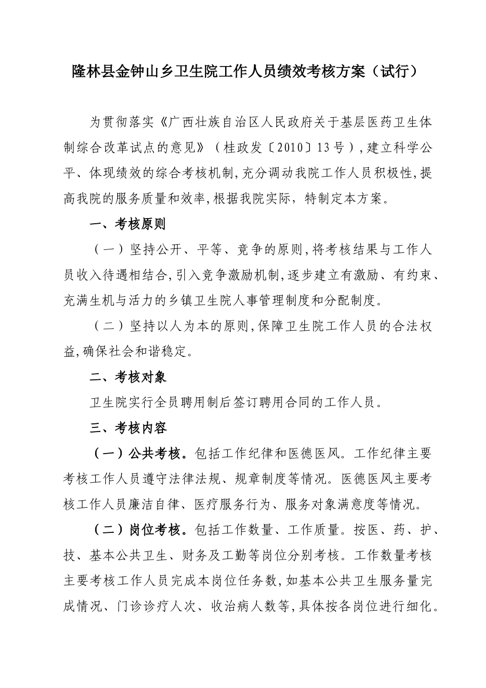 人力资源-15[1]隆林县金钟山乡卫生院工作人员绩效考核办法_第1页
