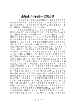 金融业半年的基本状况总结