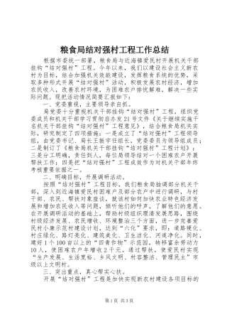 粮食局结对强村工程工作总结