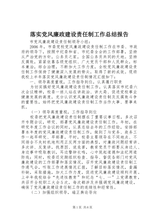 落实党风廉政建设责任制工作总结报告