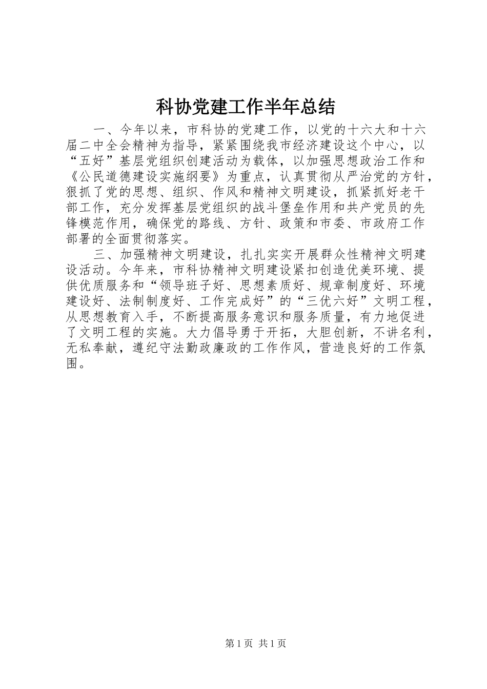 科协党建工作半年总结_第1页