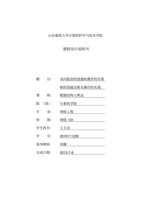 双向循环链表的创建及相关操作的实现课程说明