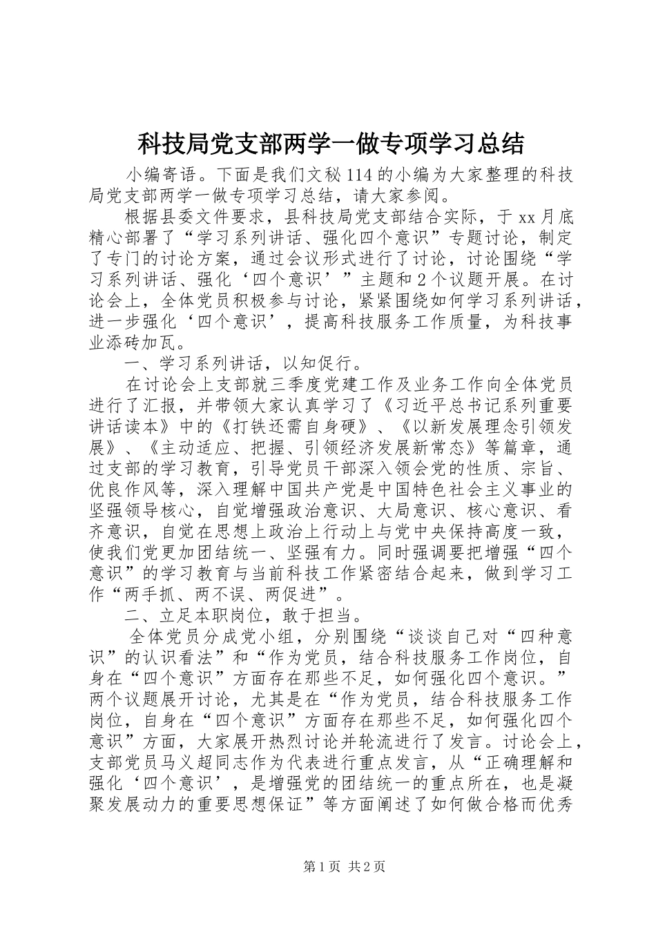 科技局党支部两学一做专项学习总结_第1页