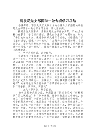 科技局党支部两学一做专项学习总结