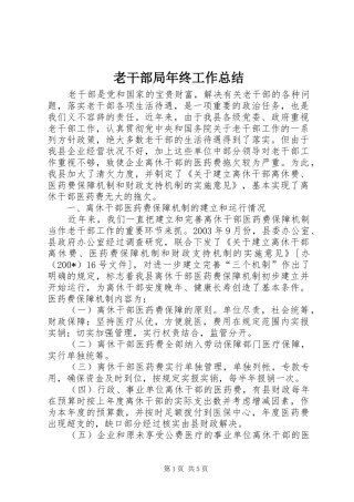 老干部局年终工作总结