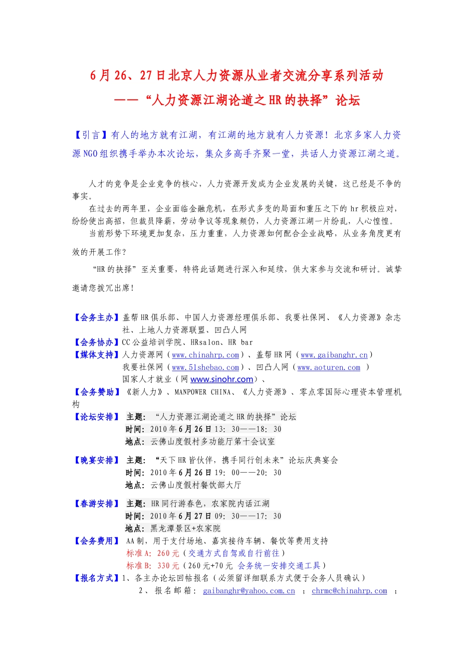 人力资源-6月26、27日北京人力资源从业者交流分享系列活动_第1页