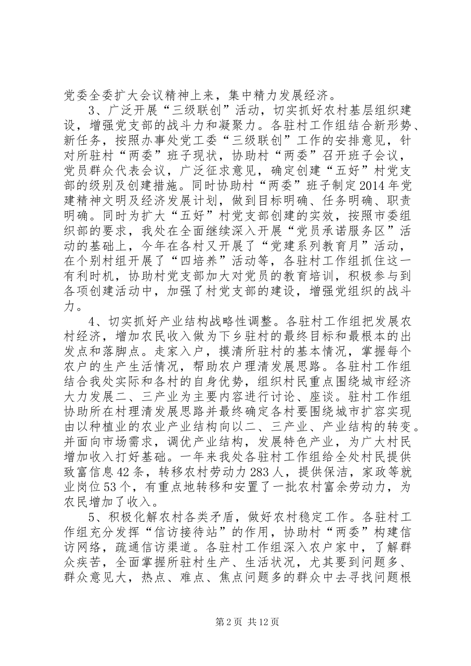 第三批干部下乡驻村工作总结(精选多篇)_第2页