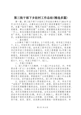 第三批干部下乡驻村工作总结(精选多篇)
