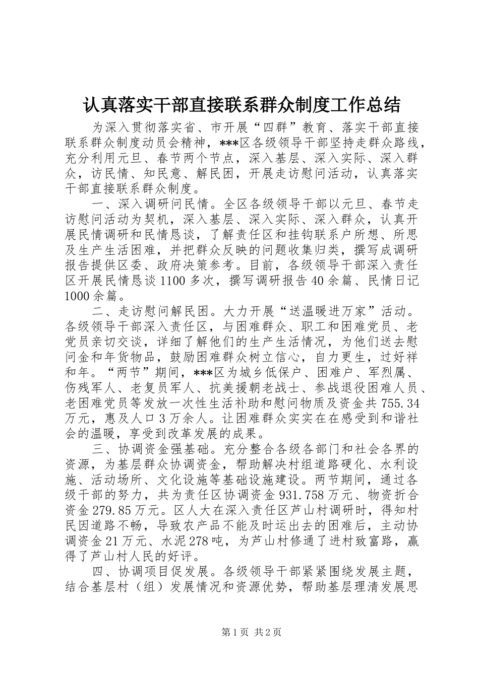 认真落实干部直接联系群众制度工作总结_第1页