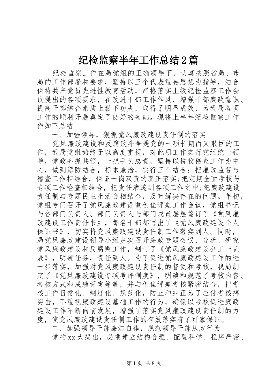 纪检监察半年工作总结2篇_第1页