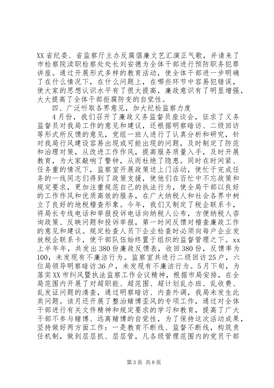 纪检监察半年工作总结2篇_第3页