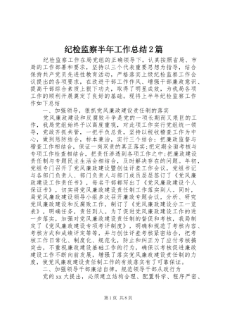 纪检监察半年工作总结2篇