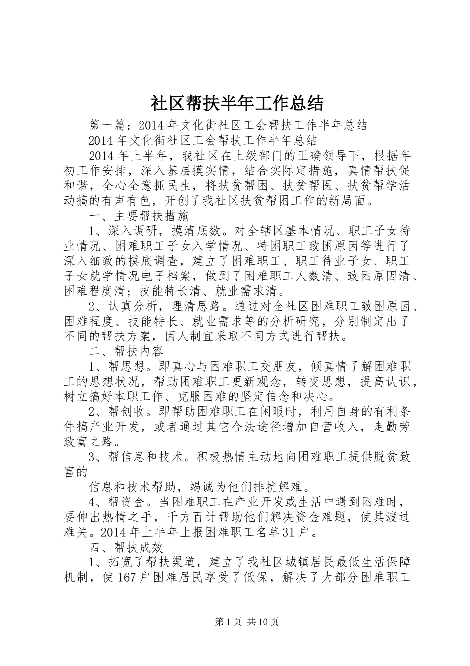 社区帮扶半年工作总结_第1页