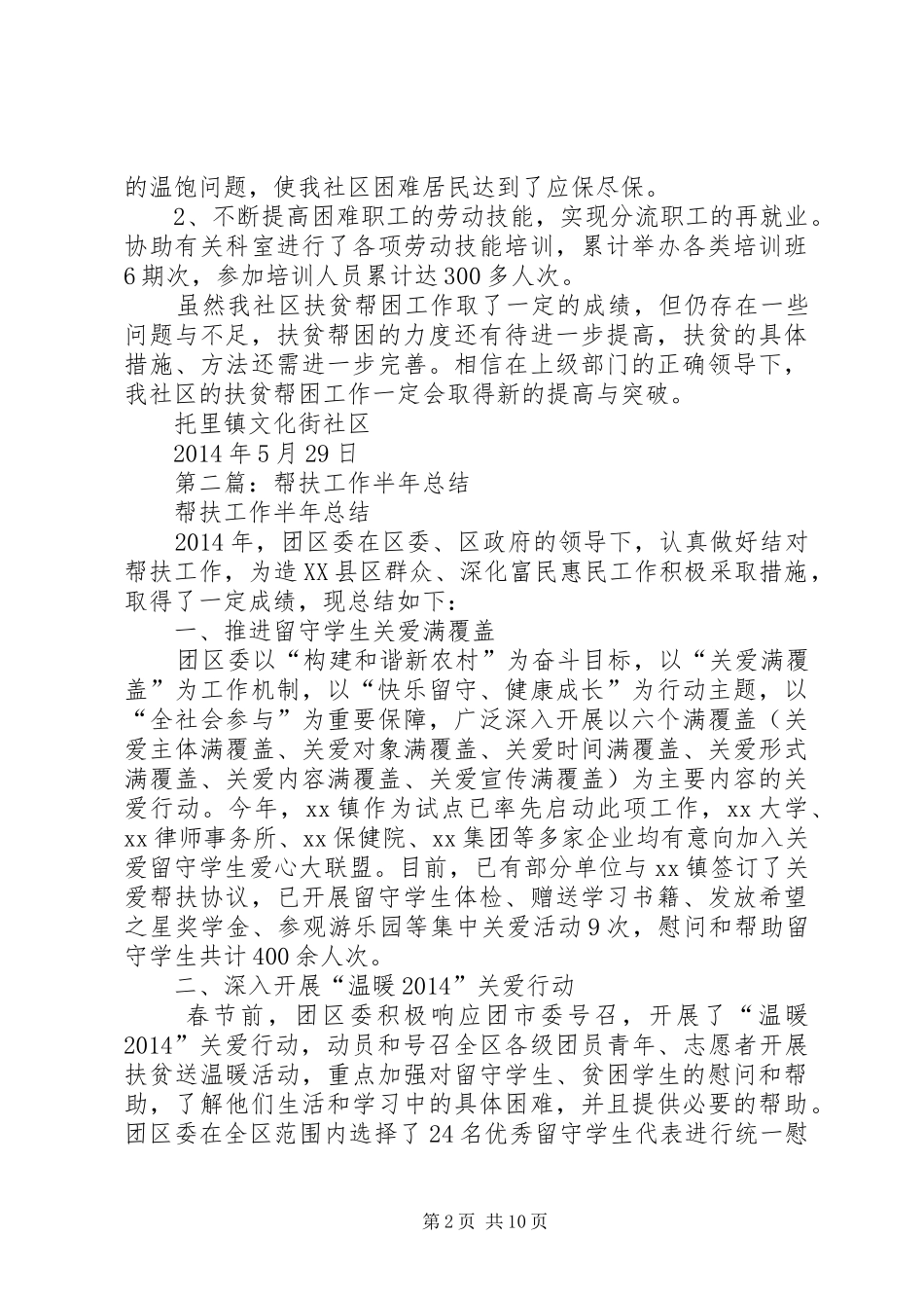 社区帮扶半年工作总结_第2页