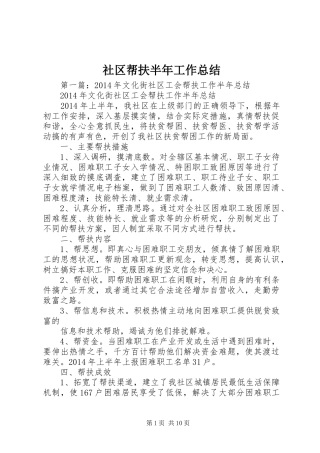 社区帮扶半年工作总结