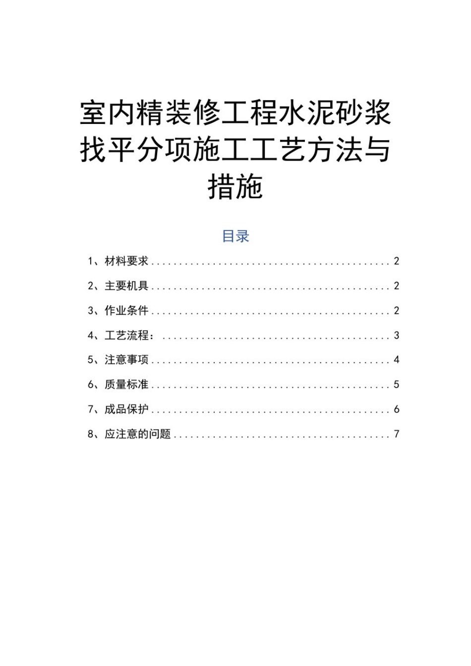 室内精装修工程水泥砂浆找平分项施工工艺方法与措施_第1页