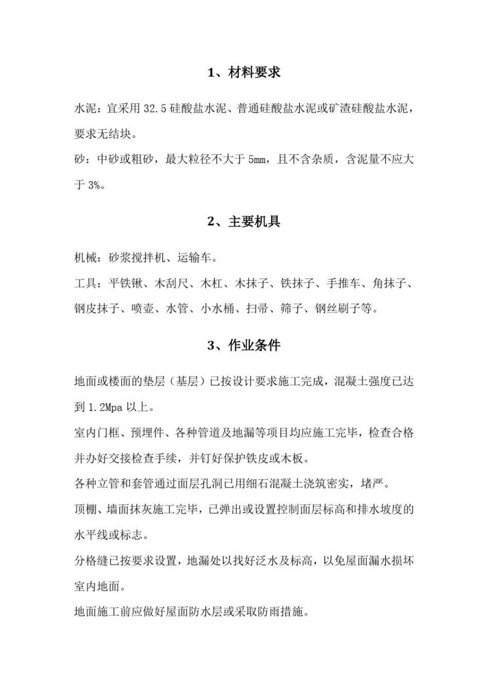 室内精装修工程水泥砂浆找平分项施工工艺方法与措施_第2页