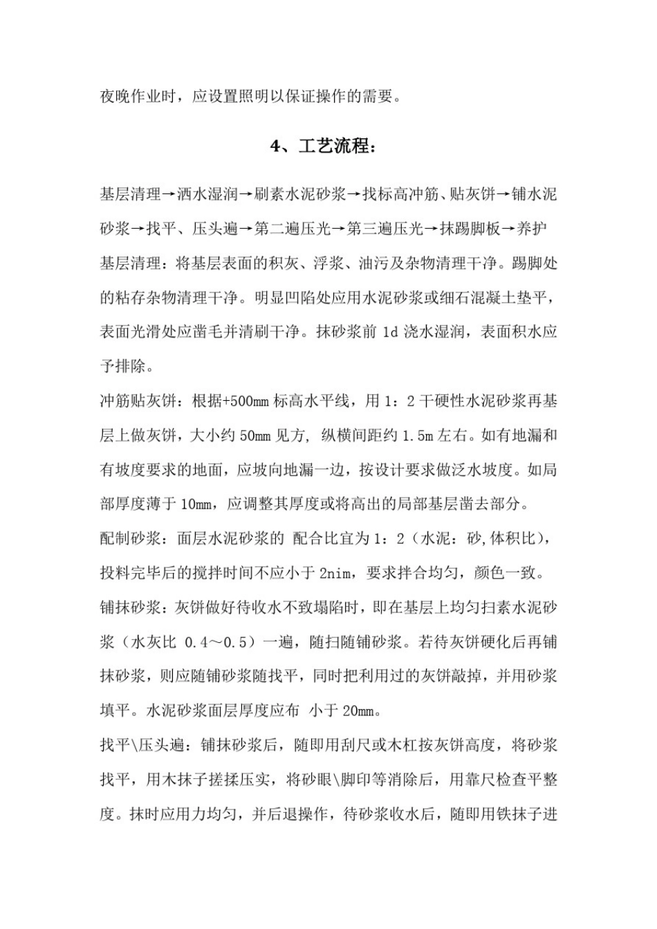 室内精装修工程水泥砂浆找平分项施工工艺方法与措施_第3页