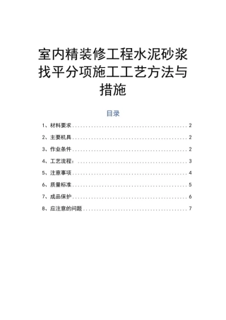 室内精装修工程水泥砂浆找平分项施工工艺方法与措施