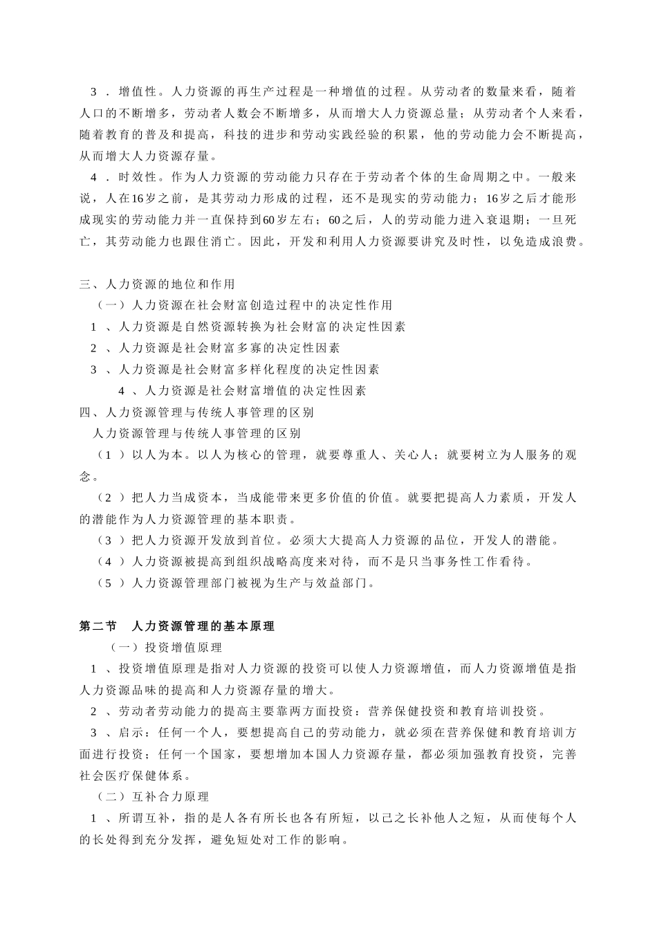 人力资源管理笔记第一章_第2页