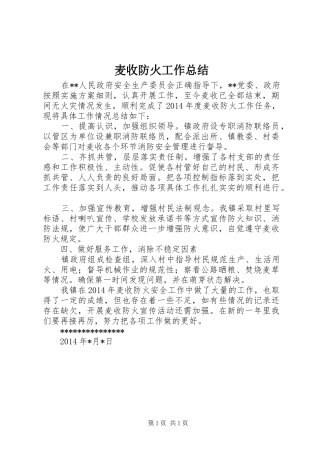 麦收防火工作总结